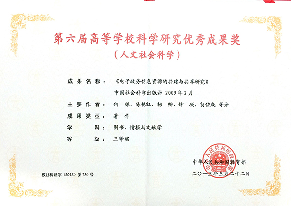 第六屆高等學(xué)校科學(xué)研究優(yōu)秀成果三等獎(jiǎng)3g.jpg